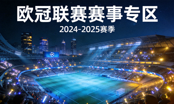 欧冠联赛赛事专区封面图，夜晚灯光璀璨的欧洲球场