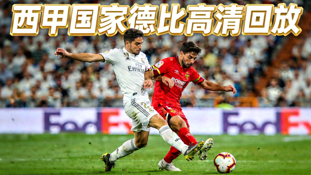 西甲国家德比高清回放封面，球员在场上争抢足球