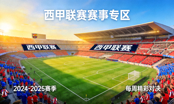 西甲联赛赛事专区封面图，宽阔的足球场与观众席
