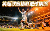 英超联赛精彩进球集锦封面，球员庆祝进球的瞬间