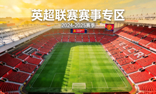 英超联赛赛事专区封面图，俯瞰绿茵球场与看台
